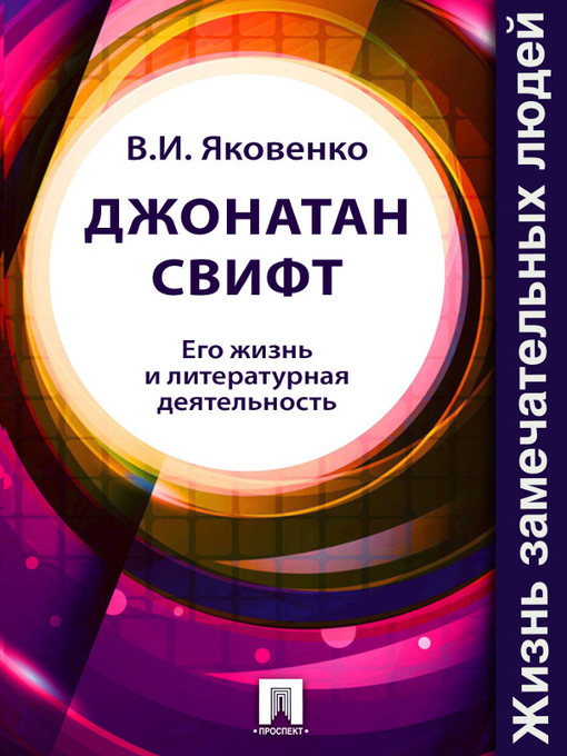 Title details for Джонатан Свифт. Его жизнь и литературная деятельность by В. И. Яковенко - Available